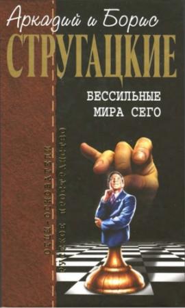 Обложка книги «Бессильные мира сего» — Аркадий Стругацкий, Борис Стругацкий