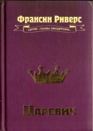 Обложка книги «Царевич[The Prince]» — Франсин Риверс