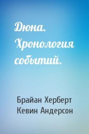 Обложка книги «Дюна. Хронология событий.» — Брайан Херберт, Кевин Андерсон
