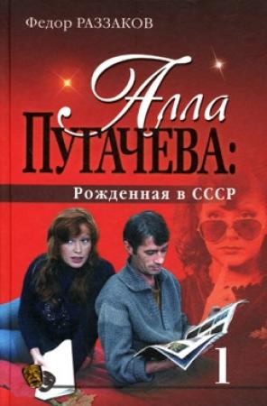 Обложка книги «Алла Пугачева: Рожденная в СССР» — Федор Раззаков