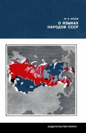 Обложка книги «О языках народов СССР» — Магомет Исаев