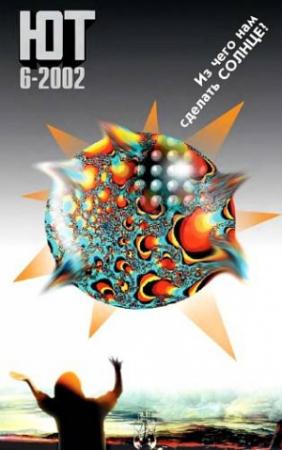 Обложка книги «Юный техник, 2002 № 06» — Журнал «Юный техник»