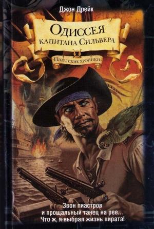 Обложка книги «Одиссея капитана Сильвера» — Джон Дрейк