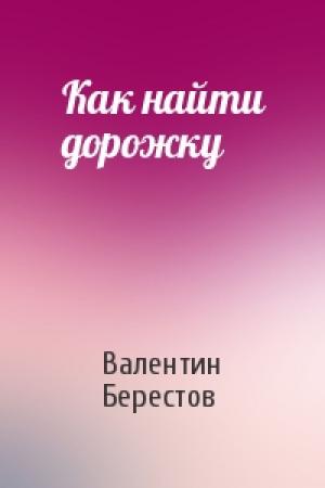 Обложка книги «Как найти дорожку» — Валентин Берестов