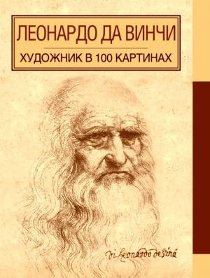 Обложка книги «Леонардо да Винчи» — А. Борисюк