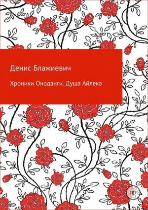 Обложка книги «Хроники Оноданги: Душа Айлека» — Денис Блажиевич