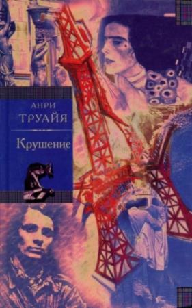 Обложка книги «Крушение» — Анри Труайя