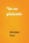Джордж Кокс - Час на убийство