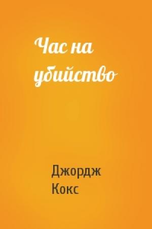 Обложка книги «Час на убийство» — Джордж Кокс