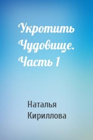 Обложка книги «Укротить Чудовище. Часть 1» — Наталья Кириллова