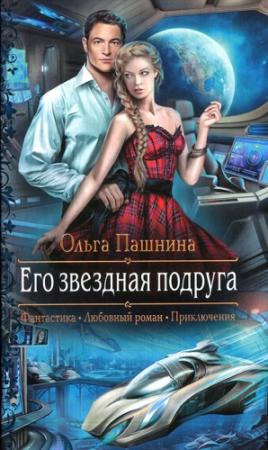 Обложка книги «Его звездная подруга» — Ольга Пашнина