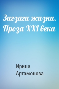 Зигзаги жизни. Проза XXI века