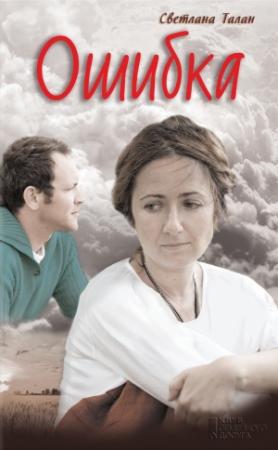 Обложка книги «Ошибка» — Светлана Талан