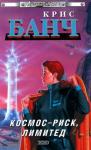 Кристофер Банч - Космос-Риск, Лимитед
