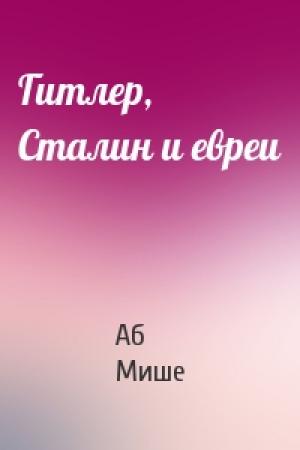 Обложка книги «Гитлер, Сталин и евреи» — Аб Мише