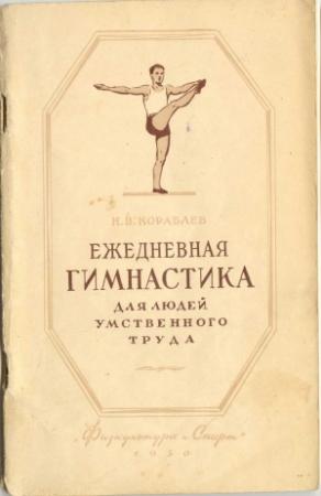 Обложка книги «Ежедневная гимнастика для людей умственного труда» — Н. Кораблев