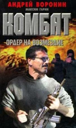 Обложка книги «Ордер на возмездие» — Андрей Воронин, Максим Гарин