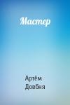 Артём Довбня - Мастер