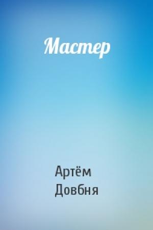 Обложка книги «Мастер» — Артём Довбня