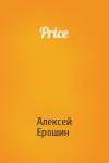 Алексей Ерошин - Price
