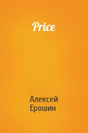 Обложка книги «Price» — Алексей Ерошин