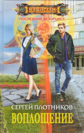 Обложка книги «Воплощение» — Сергей Плотников