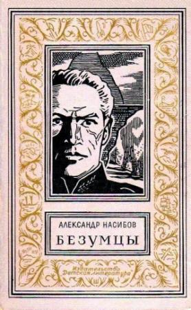 Обложка книги «Безумцы. Роман» — Александр Насибов