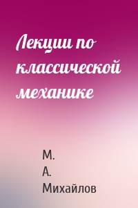 Лекции по классической механике