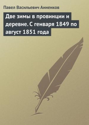 Обложка книги «Две зимы в провинции и деревне. С генваря 1849 по август 1851 года» — Павел Анненков
