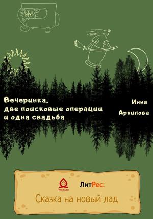 Обложка книги «Вечеринка, две поисковые операции и одна свадьба» — Инна Архипова