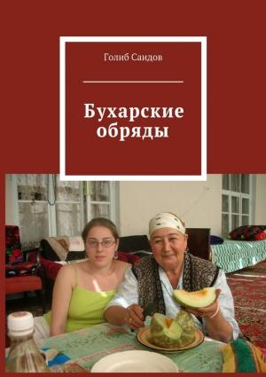 Обложка книги «Бухарские обряды» — Голиб Саидов