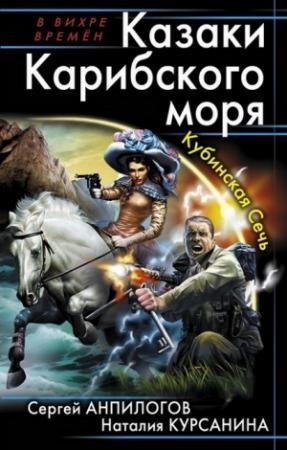 Обложка книги «Казаки Карибского моря. Кубинская Сечь» — Наталия Курсанина, Сергей Анпилогов