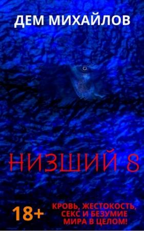Обложка книги «Низший 8» — Руслан Алексеевич Михайлов