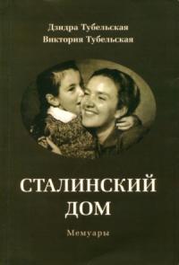 Дзидра Тубельская, Виктория Тубельская - Сталинский дом. Мемуары