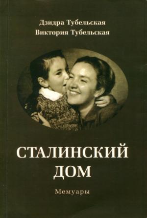 Обложка книги «Сталинский дом. Мемуары» — Дзидра Тубельская, Виктория Тубельская