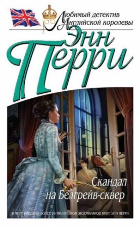 Обложка книги «Скандал на Белгрейв-сквер» — Энн Перри