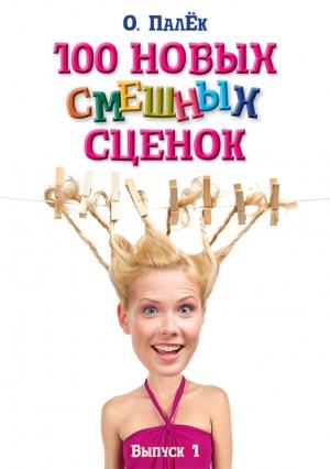 Обложка книги «100 новых смешных сценок. выпуск 1» — Олег Палёк