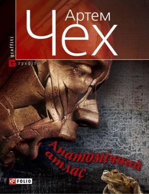 Обложка книги «Анатомічний атлас. Важко бути жабою» — Артем Чех