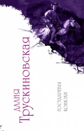 Обложка книги «Государевы конюхи» — Далия Трускиновская
