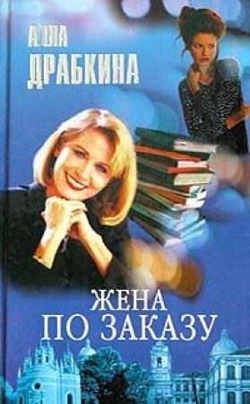Обложка книги «Жена по заказу» — Алла Драбкина
