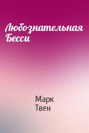 Обложка книги «Любознательная Бесси» — Марк Твен