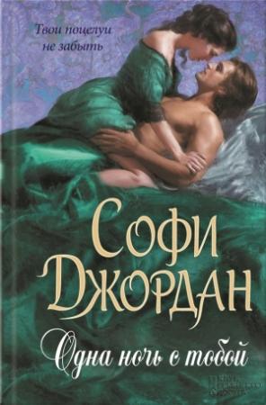 Обложка книги «Одна ночь с тобой» — Софи Джордан