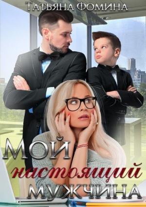 Обложка книги «Мой настоящий мужчина» — Татьяна Фомина