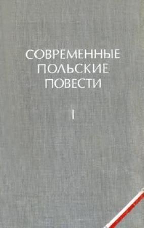 Обложка книги «К земле приписанный» — Юлиан Кавалец