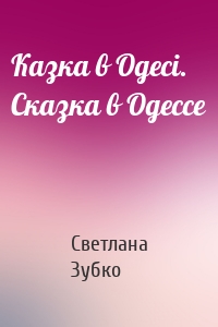 Казка в Одесі. Сказка в Одессе