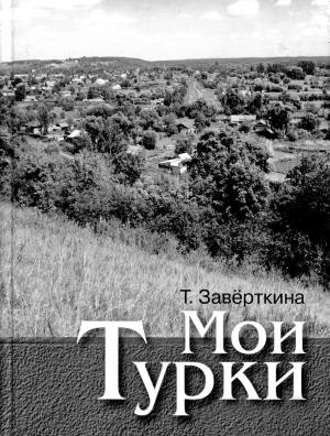 Обложка книги «Мои Турки» — Тамара Заверткина