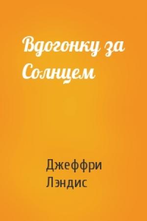 Обложка книги «Вдогонку за Солнцем» — Джеффри Лэндис