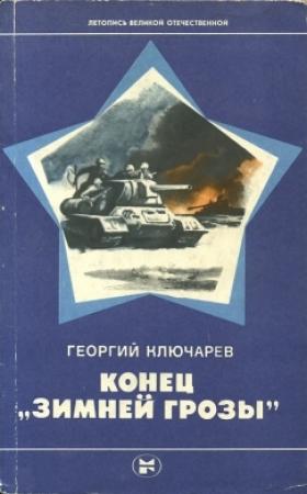 Обложка книги «Конец "Зимней грозы"» — Георгий Ключарев