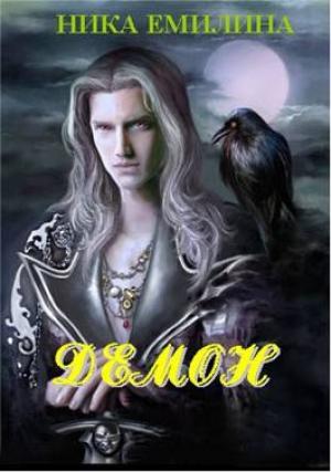 Обложка книги «Демон» — Ника Емилина
