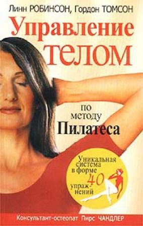 Обложка книги «Управление телом по методу Пилатеса» — Гордон Томсон, Линн Робинсон